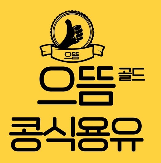 으뜸 으뜸 골드 콩식용유 표장