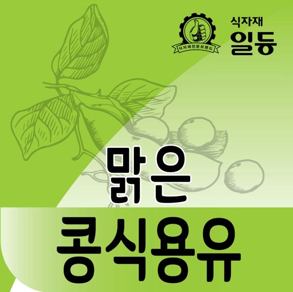 식자재전문브랜드 식자재 일등 맑은 콩식용유 표장