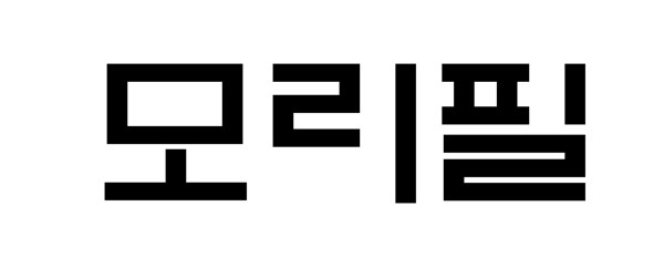 모리필 표장