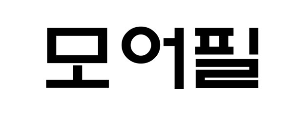 모어필 표장