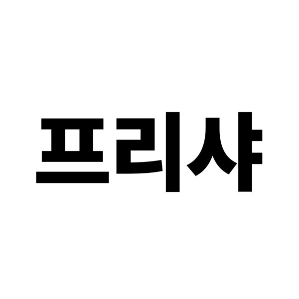 프리샤 표장
