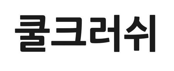 쿨크러쉬 표장