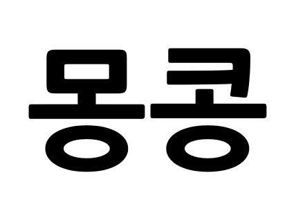 몽콩 표장