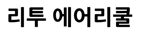 리투 에어리쿨 표장