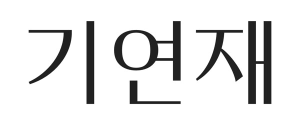 기연재 표장