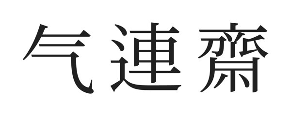 기연재 표장