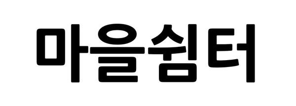 마을쉼터 표장