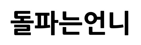 돌파는언니 표장
