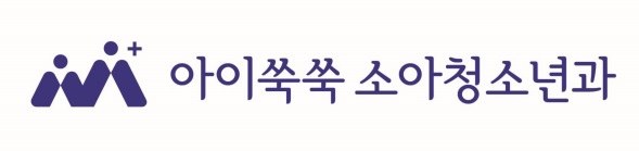 아이쑥쑥 소아청소년과 표장