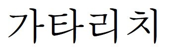 가타리치 표장