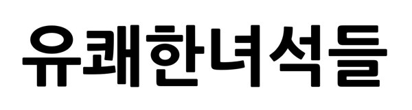유쾌한녀석들 표장