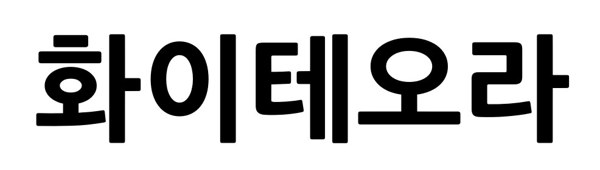 화이테오라 표장