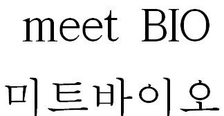 미트바이오 (meet BIO) 표장