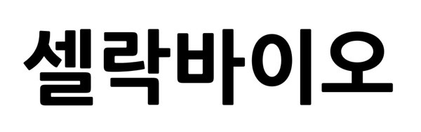 셀락바이오 표장