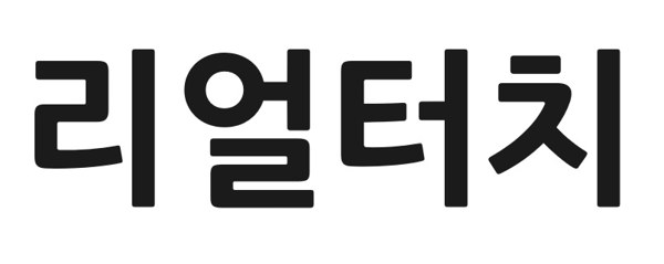 리얼터치 표장