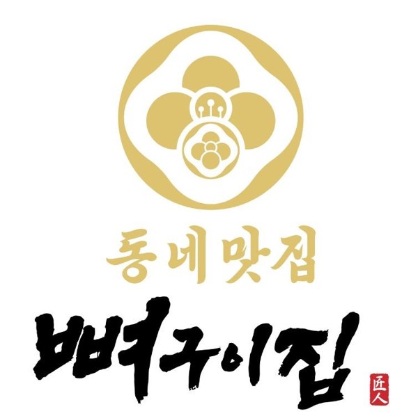 동네맛집 뼈구이집 장인 표장