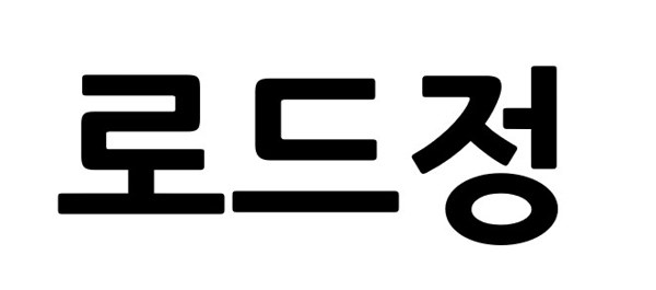 로드정 표장