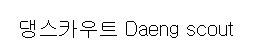 댕스카우트 (Daeng scout) 표장