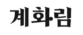 계화림 표장