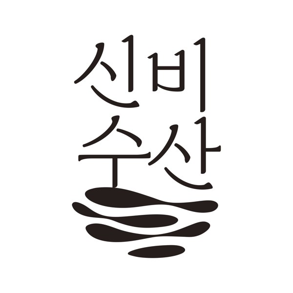 신비수산 표장