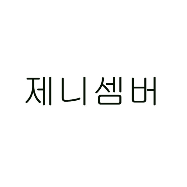 제니셈버 표장
