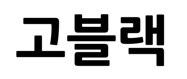 고블랙 표장