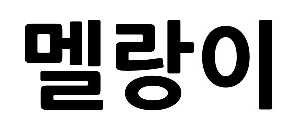 멜랑이 표장