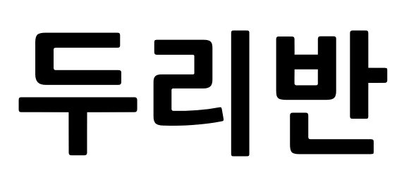 두리반 표장