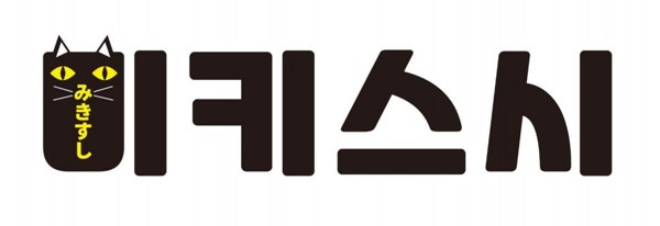 미키스시 (みきすし) 표장
