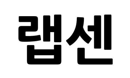 랩센 표장